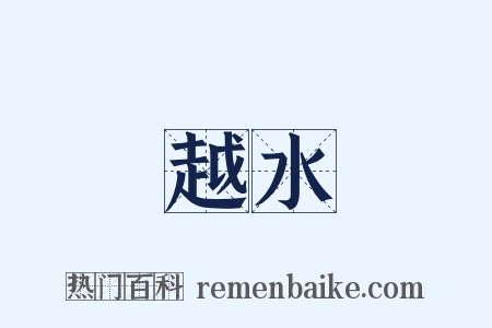 越水是什么意思的图片